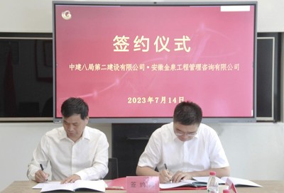 深化合作，互利共贏——中建八局二公司與安徽金泉工程管理咨詢簽署戰(zhàn)略合作協(xié)議